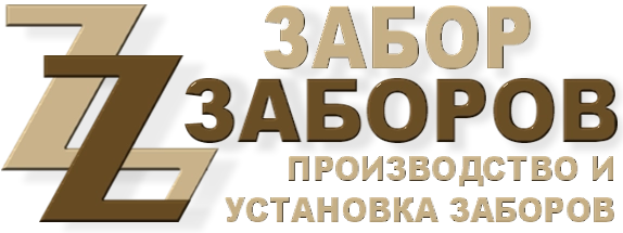 Строительство заборов в Балашихе